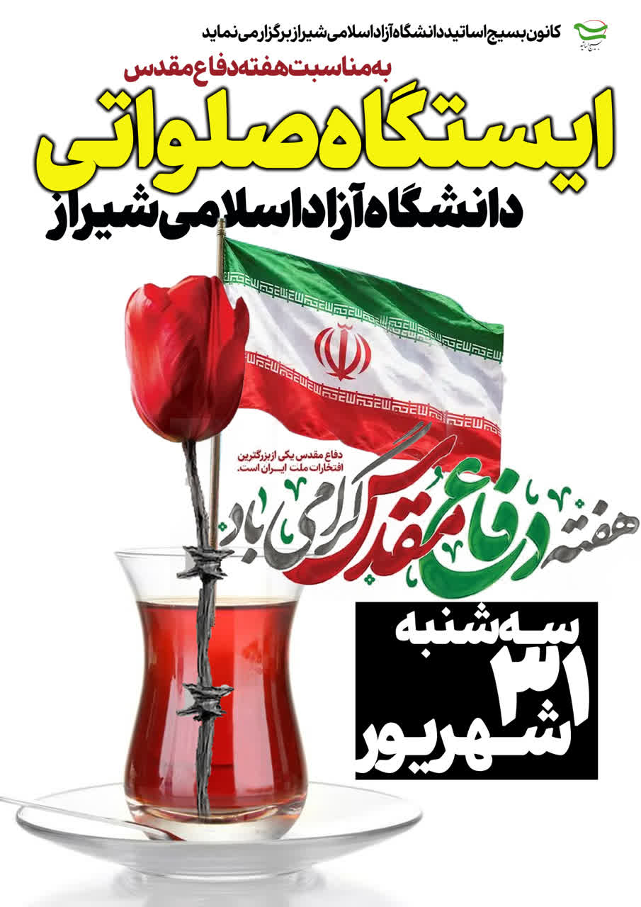 ضرورت حمایت از پایاننامههای دانشجویی با موضوع دفاع مقدس ضرورت حمایت از پایاننامههای دانشجویی با موضوع دفاع مقدس