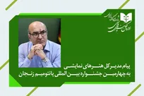پرداختن به آسیب‌های اجتماعی در قالب پانتومیم امکان پذیر است