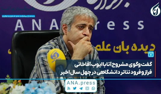 گفت‌وگو با ایوب آقاخانی، بازیگر تئاتر و سینما
