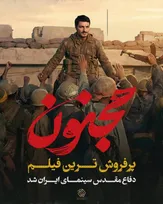 «مجنون» پرفروش‌ترین فیلم دفاع مقدس سینمای ایران شد 