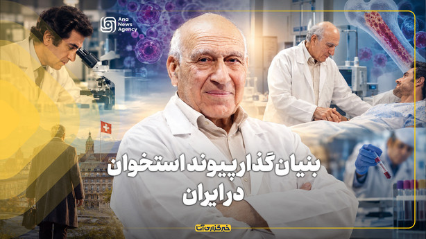 بنیان‌گذار پیوند استخوان در ایران