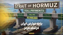 باجه عوارض ایران در تنگه هرمز