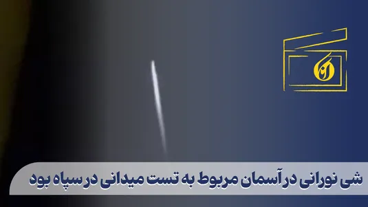 شی نورانی در آسمان مربوط به تست میدانی در سپاه بود
