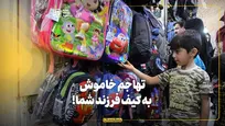 تهاجم خاموش به کیف فرزند شما!