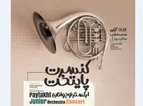 «محمودرضا میرصیافی» ارکستر نوجوانان پایتخت را رهبری می‌کند