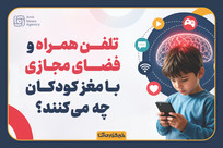 ۱۲ ضربه مهلک به مغز کودکان با یک گوشی