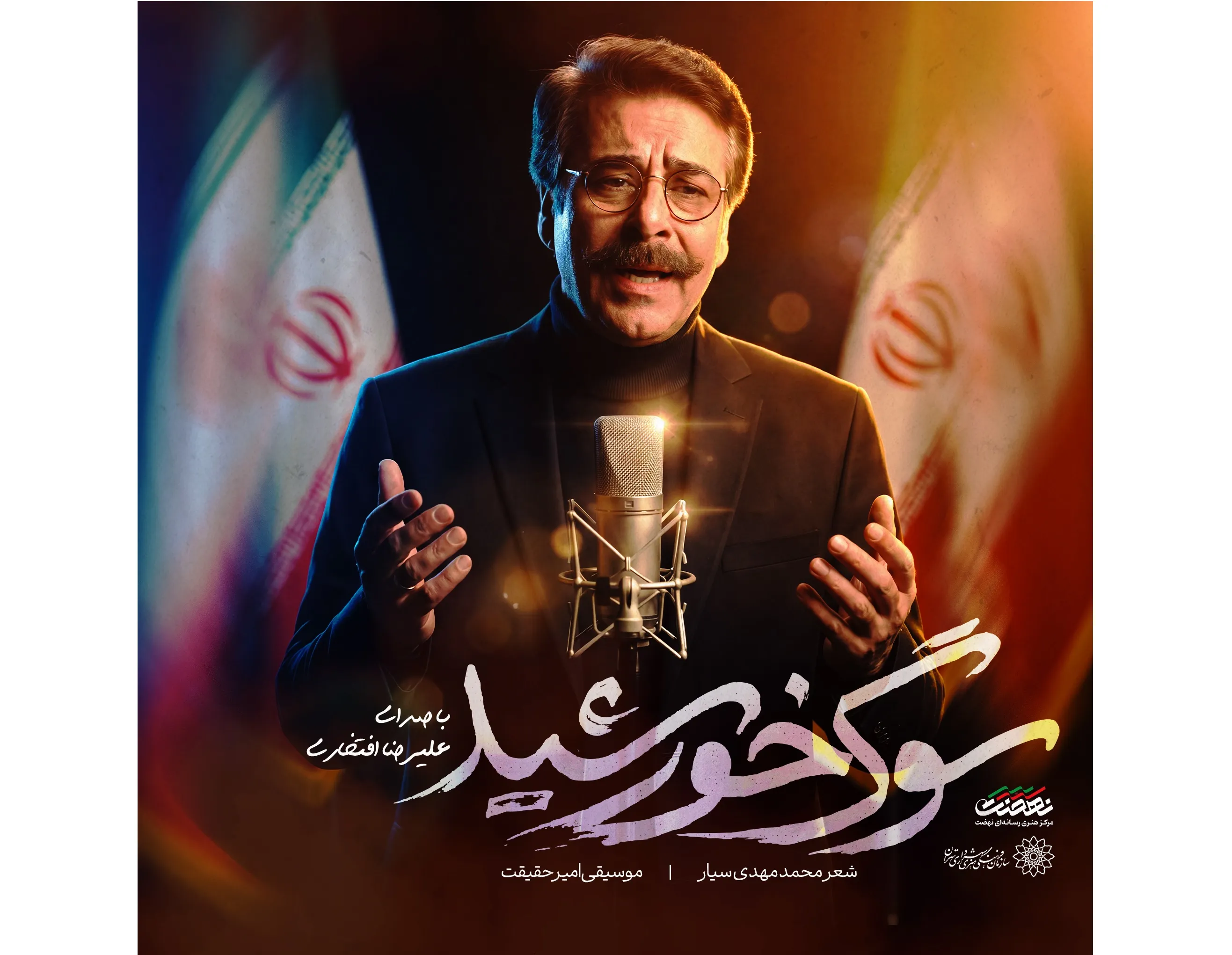 قطعه موسیقایی «سوگ خورشید» با صدای علیرضا افتخاری منتشر شد
