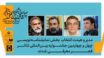 معرفی مدیران نمایشنامه نویسی تئاتر فجر معرفی شدند
