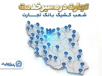 معرفی شعب کشیک بانک تجارت در روز ۱۵ فروردین