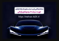 وکالتی کردن غیرحضوری حساب در بانک رفاه کارگران برای شرکت در طرح فروش خودرو‌های وارداتی