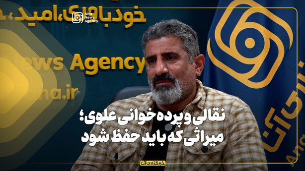 نقالی و پرده‌خوانی علوی؛ میراثی که باید حفظ شود