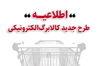 خرید کالابرگ مرحله دوم دهک‌های اول تا سوم از ۱۵ بهمن/ دهک‌های ۴ تا ۷ از ۲۰ بهمن و سایر خانوار‌ها از ۲۵ بهمن