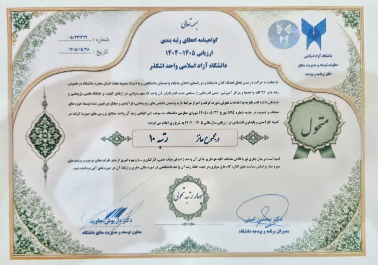 جهش ۴ پله‌ای دانشگاه آزاد اسلامی اشکذر در ارزیابی نظام تحولی