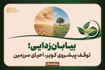 بیابان&zwnj;زدایی؛ توقف پیشروی کویر و احیای سرزمین