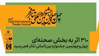 ۳۱۰ اثر به بخش صحنه‌ای چهل‌وچهارمین جشنواره بین‌المللی تئاتر فجر رسید