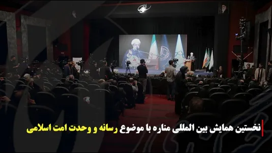 نخستین همایش بین المللی مناره با موضوع رسانه و وحدت امت اسلامی