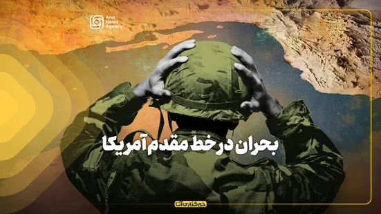 بحران در خط مقدم آمریکا