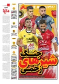 روزنامه های ورزشی