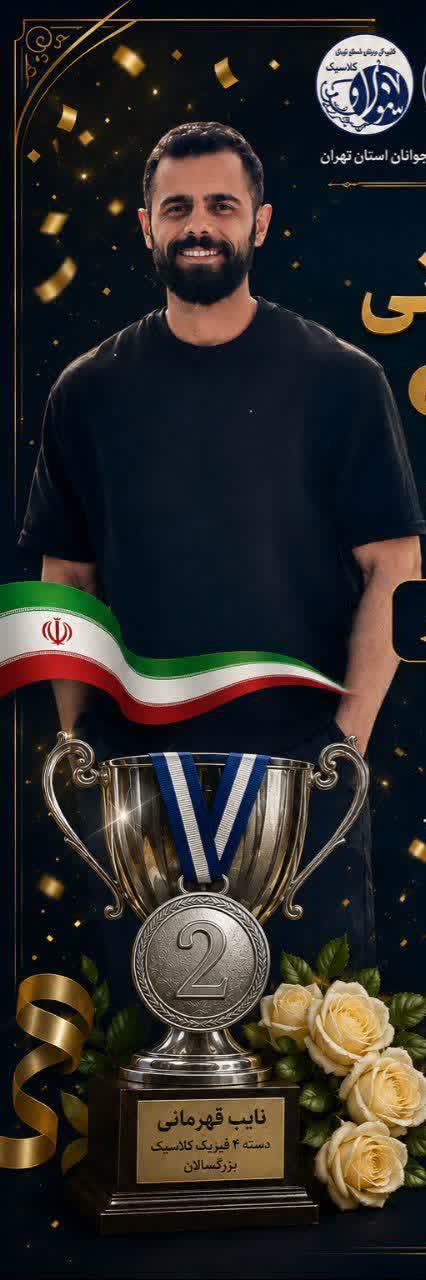 درخشش ورزشکار بابلی در تهران؛ سینا علی‌گل‌تبار نائب قهرمان مسابقات فیزیک کلاسیک شد