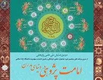 کسب امتیاز دانشگاه آزاد پردیس برای همایش ملی امامت پژوهی در دنیای مدرن