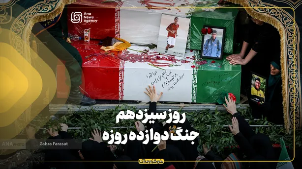 روز سیزدهم جنگ دوازده روزه