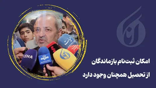 امکان ثبت نام بازماندگان از تحصیل همچنان وجود دارد