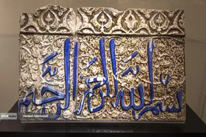 نمایشگاه آثار منتخب گنجینه آستان قدس رضوی