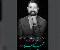 یادبود چهلمین روز درگذشت زنده یاد حمید هیراد برگزار می شود