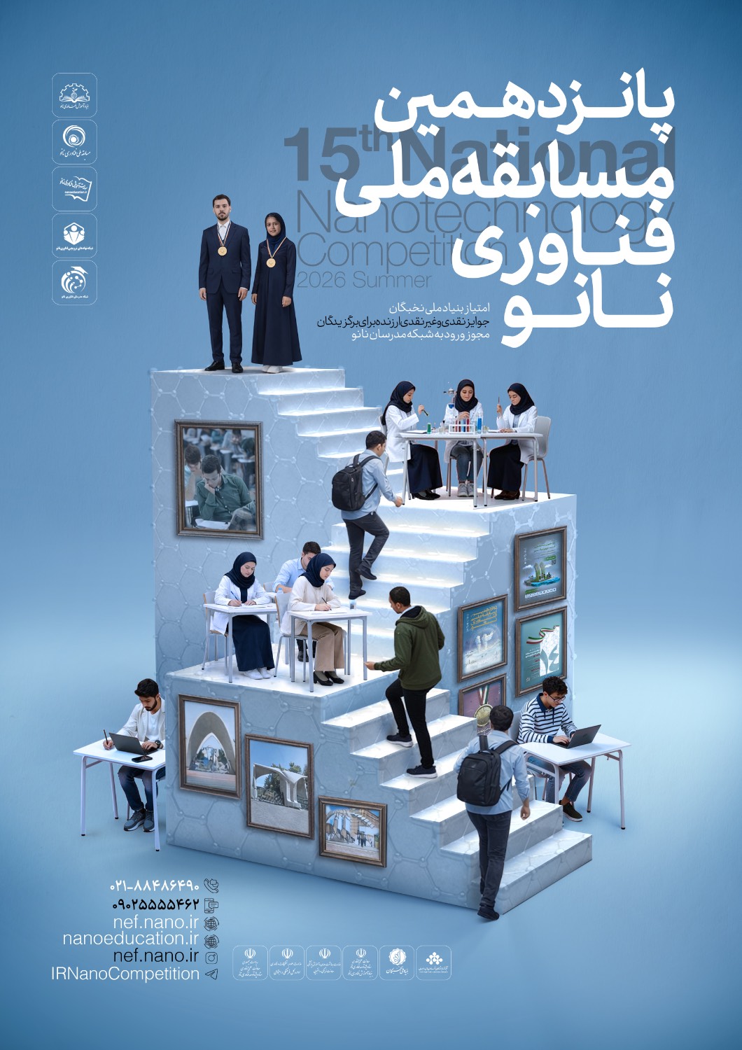 ثبتنام پانزدهمین مسابقه ملی فناوری نانو آغاز شد ثبتنام پانزدهمین مسابقه ملی فناوری نانو آغاز شد