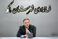 بهره‌برداری بیش از  ۳۰ پروژه عمرانی و خدماتی در ماکو