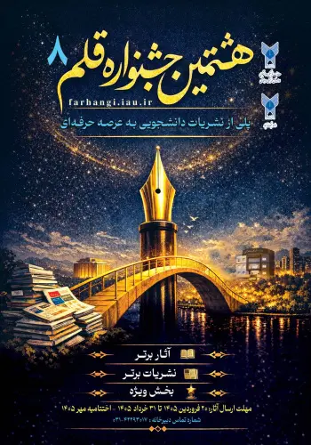 رونمایی از پوستر هشتمین دوره جشنواره «قلم ۸» با حضور معاون فرهنگی دانشگاه آزاد