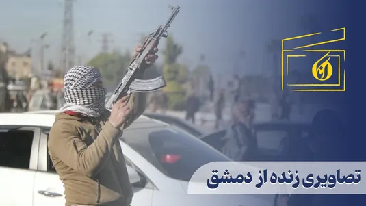 تصاویری زنده از  دمشق