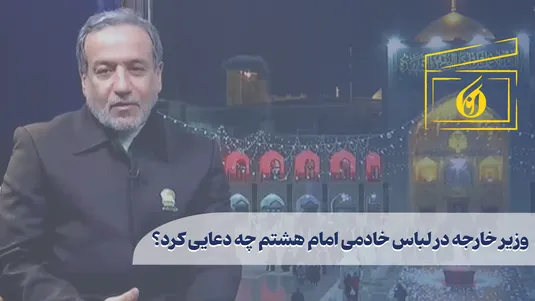 وزیر خارجه در لباس خادمی امام هشتم چه دعایی کرد؟