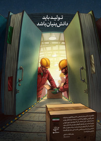 تقویت فناوری و نوآوری، پیشران توسعه اقتصاد دانش&zwnj;بنیان / تزریق سرمایه دولتی راهکار توسعه دانش&zwnj;بنیان&zwnj;ها نیست