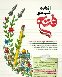 فراخوان «روایت شب‌های فتح»؛ ثبت همبستگی مردم در روز‌های مقاومت و پیروزی