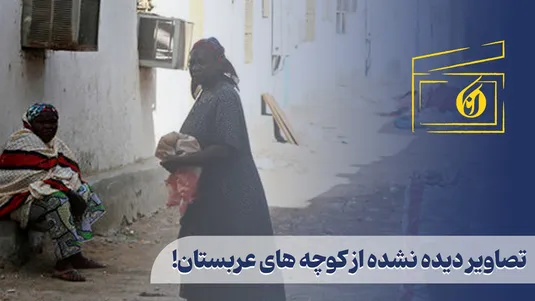 تصاویر دیده نشده از کوچه های عربستان!