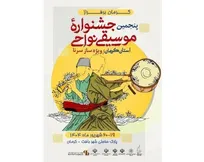 پنجمین جشنواره موسیقی نواحی استان کرمان برگزار می‌شود