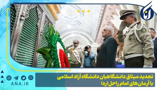 تجدید میثاق دانشگاهیان دانشگاه آزاد اسلامی با آرمان‌های امام راحل(ره)