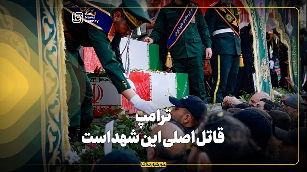 ترامپ قاتل اصلی این شهداست