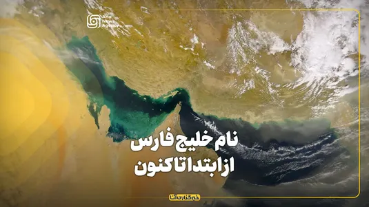 خلیجی غیرقابل تحریف