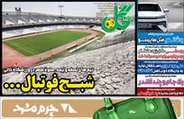 روزنامه های ورزشی چهارشنبه اول بهمن ماه 1404