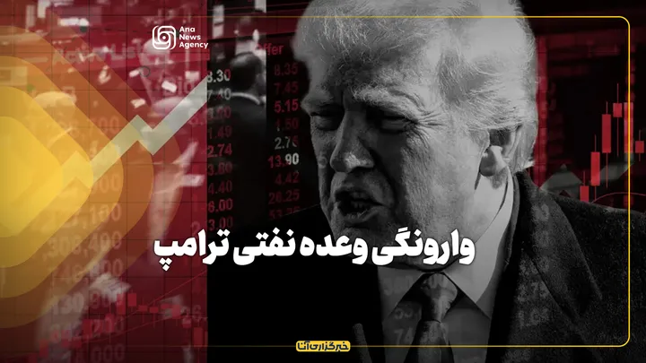 وارونگی وعده نفتی ترامپ