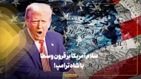 سلام آمریکا بر قرون وسطا با شاه ترامپ!