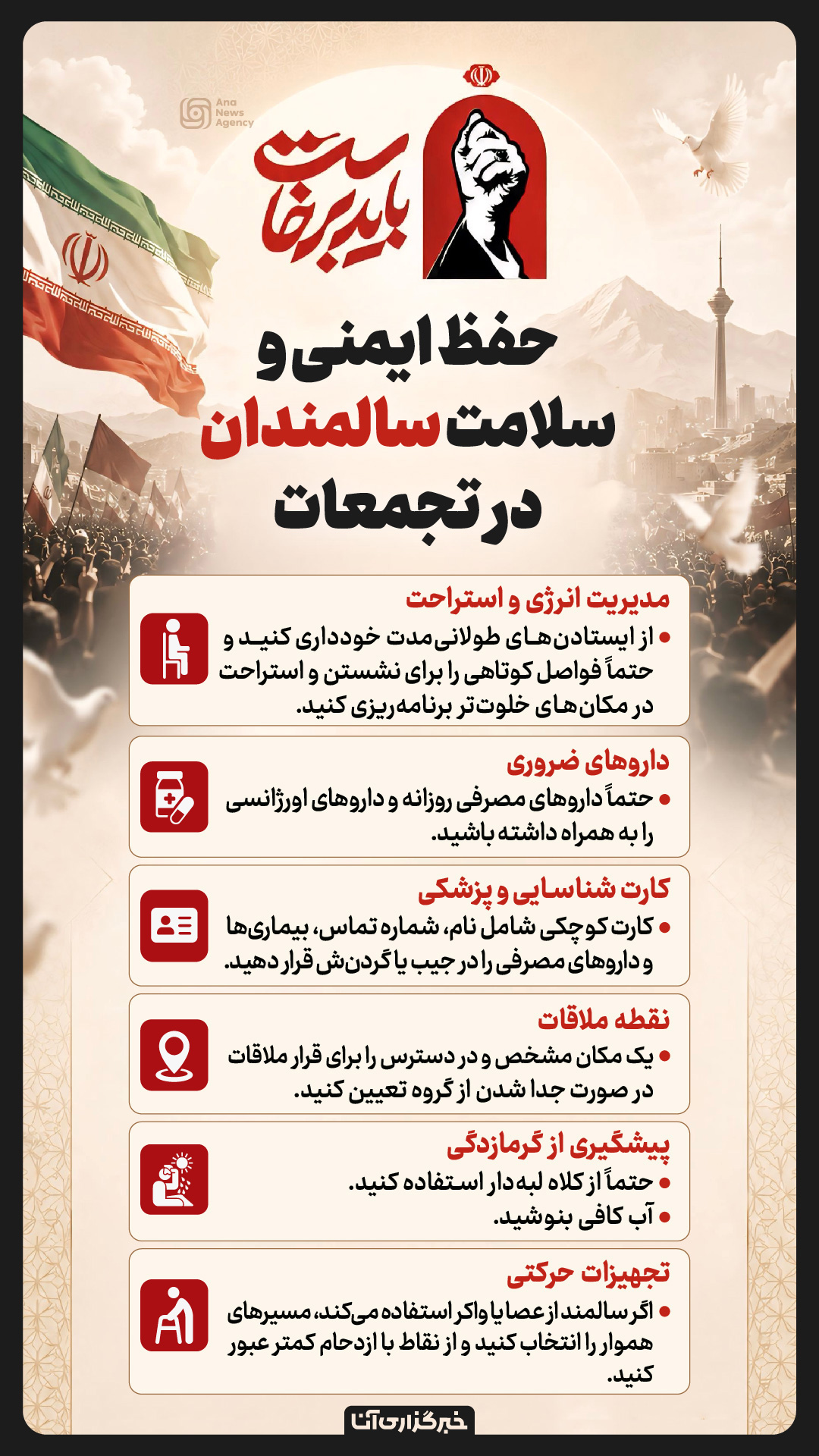 نکات ضروری برای پیشگیری از آسیب در تجمعات انبوه