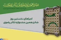 نخستین اجرا‌های شانزدهمین جشنواره تئاتر رضوی