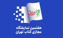 حضور ۱۸۰۶ ناشر در نمایشگاه مجازی کتاب تهران قطعی شد