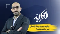 چگونه در باران و برف رانندگی ایمن داشته باشیم؟