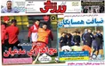 روزنامه های ورزشی
