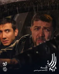 اپیزود «نگاه» آماده نمایش شد / روایتی از عکاسی در لحظات پس از بمباران