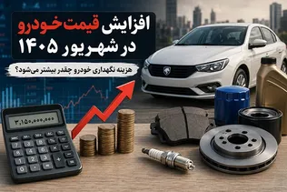 افزایش قیمت خودرو در شهریور ۱۴۰۵؛ هزینه نگهداری خودرو چقدر بیشتر می‌شود؟